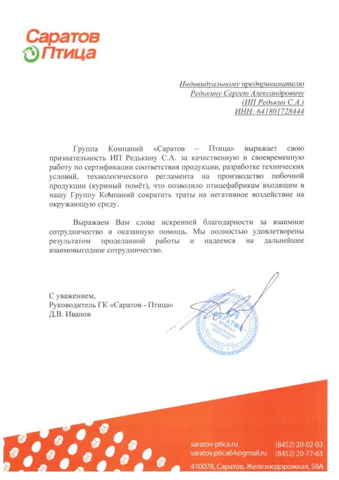 АО «Саратов-Птица»